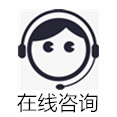 在線(xiàn)咨詢(xún)