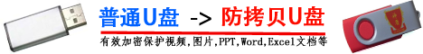 防拷貝U盤